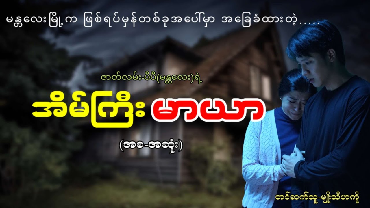 အိမ်ကြီးမာယာ (ဖြစ်ရပ်မှန်အခြေပြုဇာတ်လမ်း)