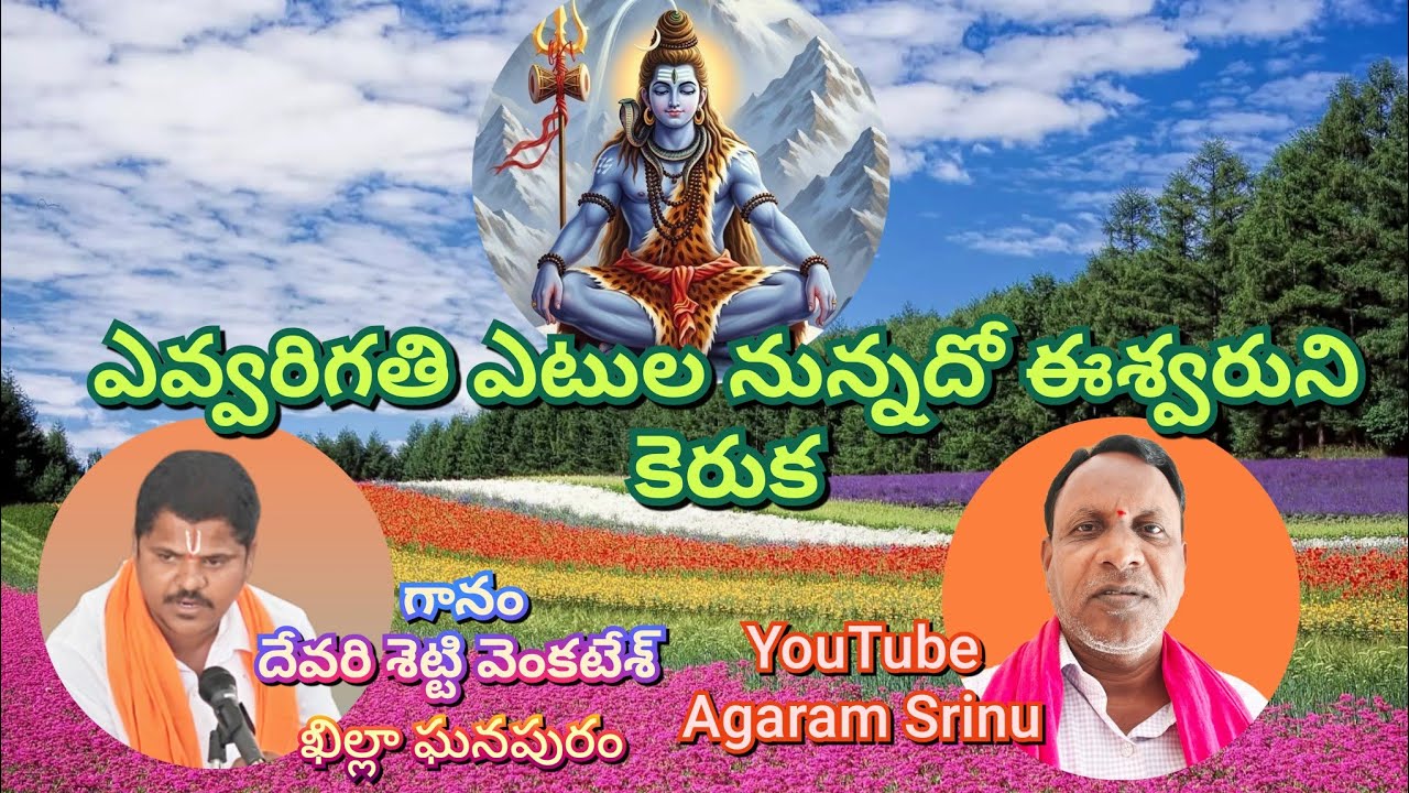 ఎవరి గతి ఎటుల నున్నదో |ఈశ్వరునికెరుక |గానం. వెంకటేష్..