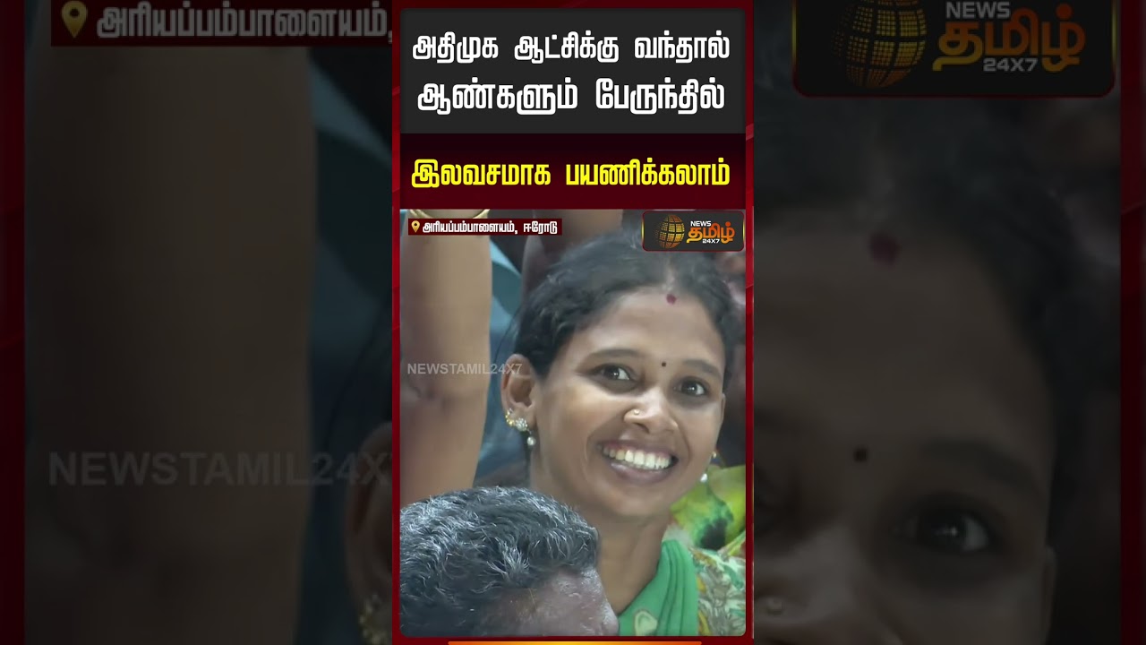 அதிமுக ஆட்சிக்கு வந்தால் ஆண்களும் பேருந்தில் இலவசமாக பயணிக்கலாம் | Erode ADMK Campaign | EPS | Erode