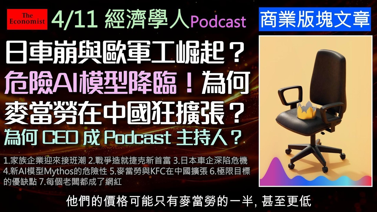 4/11經濟學人《商業版塊文章》中國電動車如何擊潰日本神話？日本車企瀕臨崩潰？危險AI模型遭緊急封鎖！老闆變網紅是最新趨勢？你的公司設定了「極限目標」嗎？帶您看透現代企業管理新顯學！