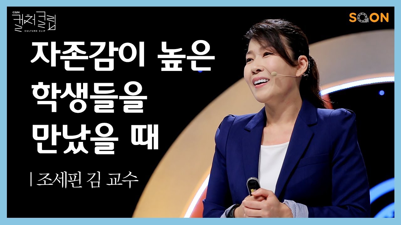 자존감이 높은 학생들을 만났을 때 | 조세핀 김 교수 👉그 사랑을 완전하게 | CGNTV SOON CGN 컬처클립