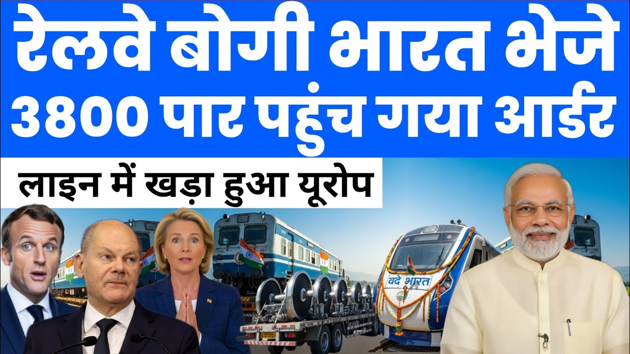 रेलवे बोगी पहुंच गई यूरोप के देश | India Railway Boogie Export has crossed 3800 | Japan Bullet train
