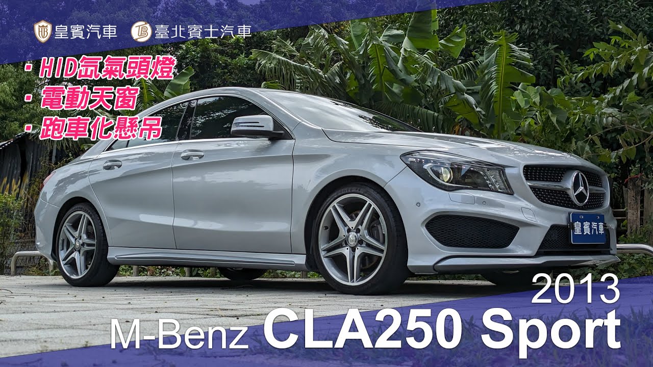 【皇賓汽車】M-Benz 賓士 2013 CLA250 Sport 銀 [詳細介紹]
