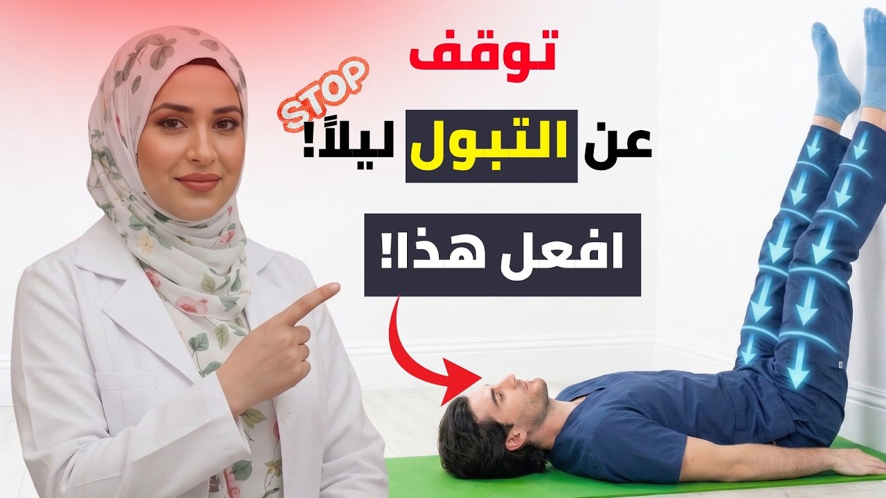 توقف عن الاستيقاظ ليلاً! 3 تمارين تُفرغ المثانة تماماً قبل النوم