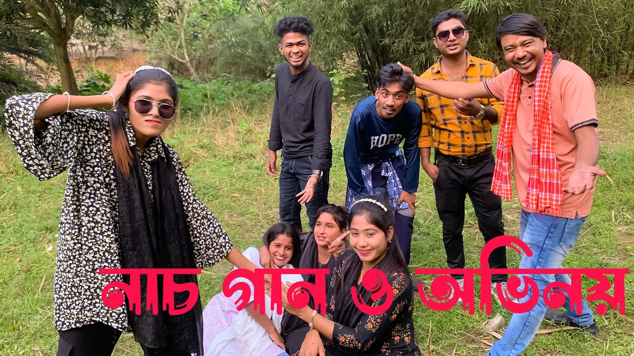 বিনোদনে ভরপুর নাচ গান ও অভিনয় নিয়ে হাজির হলো আপনাদের আমাদের সকলের প্রিয় মিলন ভাই।।