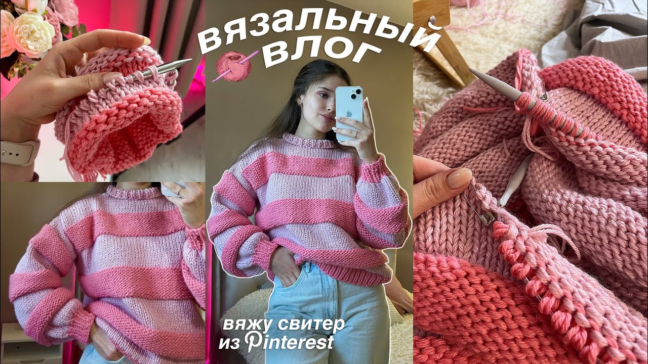 вяжу свитер из Pinterest || выбор пряжи, съемка мастер-класса, процесс вязания // вязальный влог 🧶
