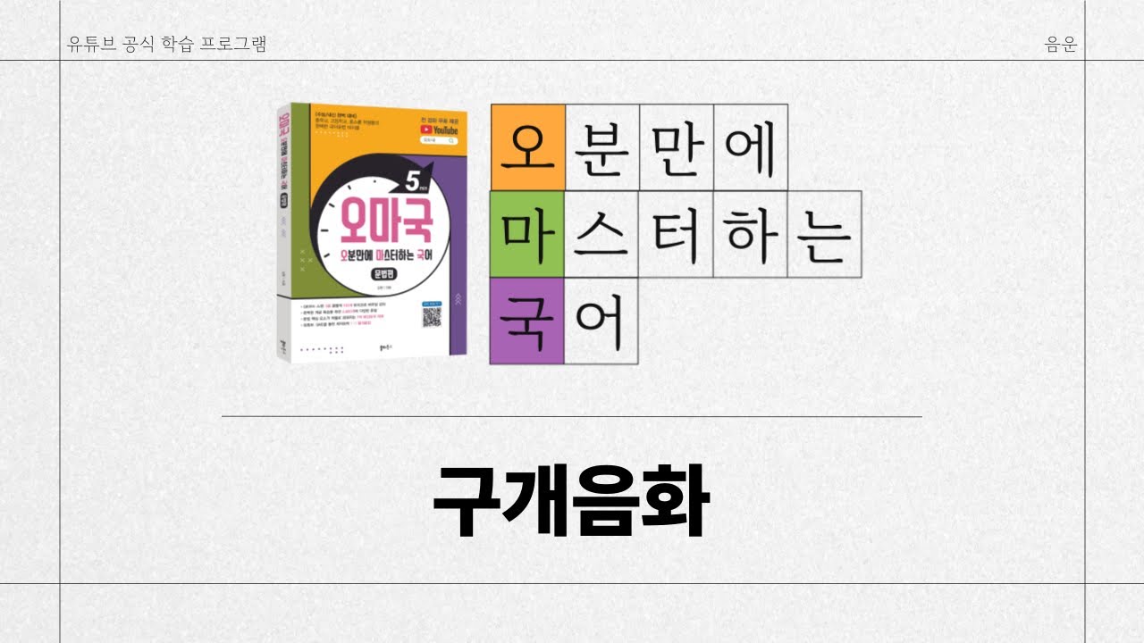 [유튜브 학습 프로그램/오마국/음운 11강] 구개음화