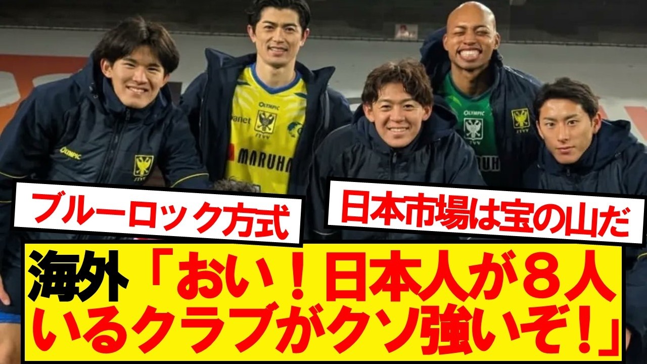 【海外の反応】シントトロイデンさん、ついに海外サッカーファンにバレてしまうwwwww