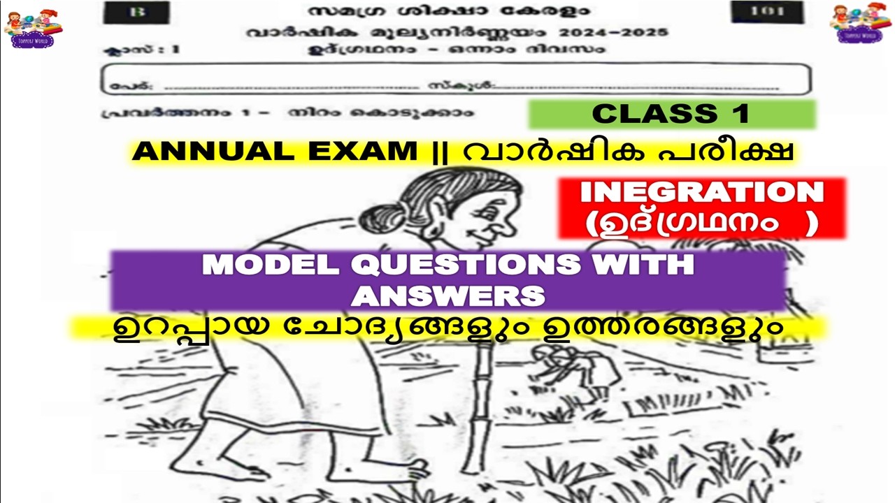 CLASS 1 INTEGRATION |ഉദ്ഗ്രഥനം|ANNUAL EXAM MODEL QUESTION ANSWERS |ഉറപ്പായ ചോദ്യങ്ങളും ഉത്തരങ്ങളും
