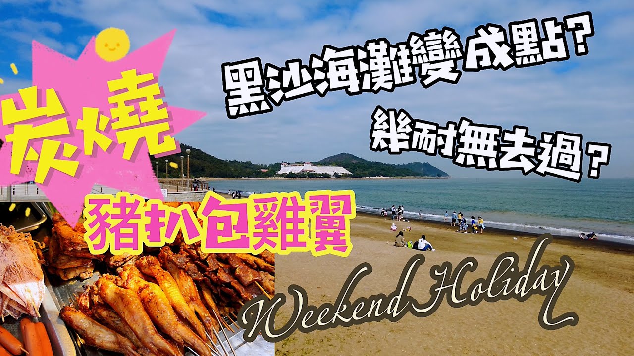 【黑沙海灘/飲飲食食】Feb,2023｜炭燒豬扒包雞翼｜澳門黑沙海灘變成點？有幾耐無去過？｜黑沙海灘公園｜遊路環市區｜路環市區｜荔枝碗馬路｜Praia de Hac Sa｜Cologne, Macau