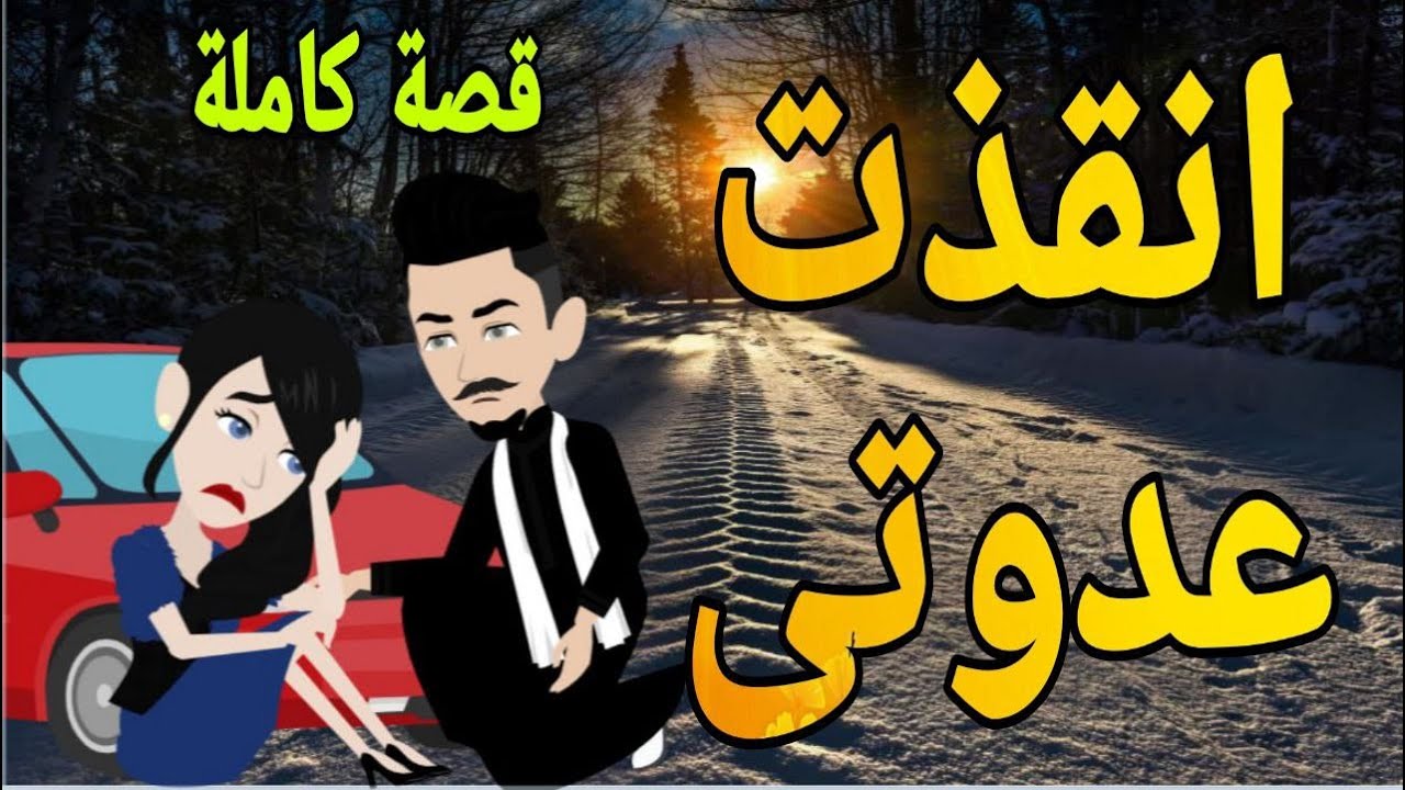 انقذت عدوتى قصه كامله رومانسي صعيدى