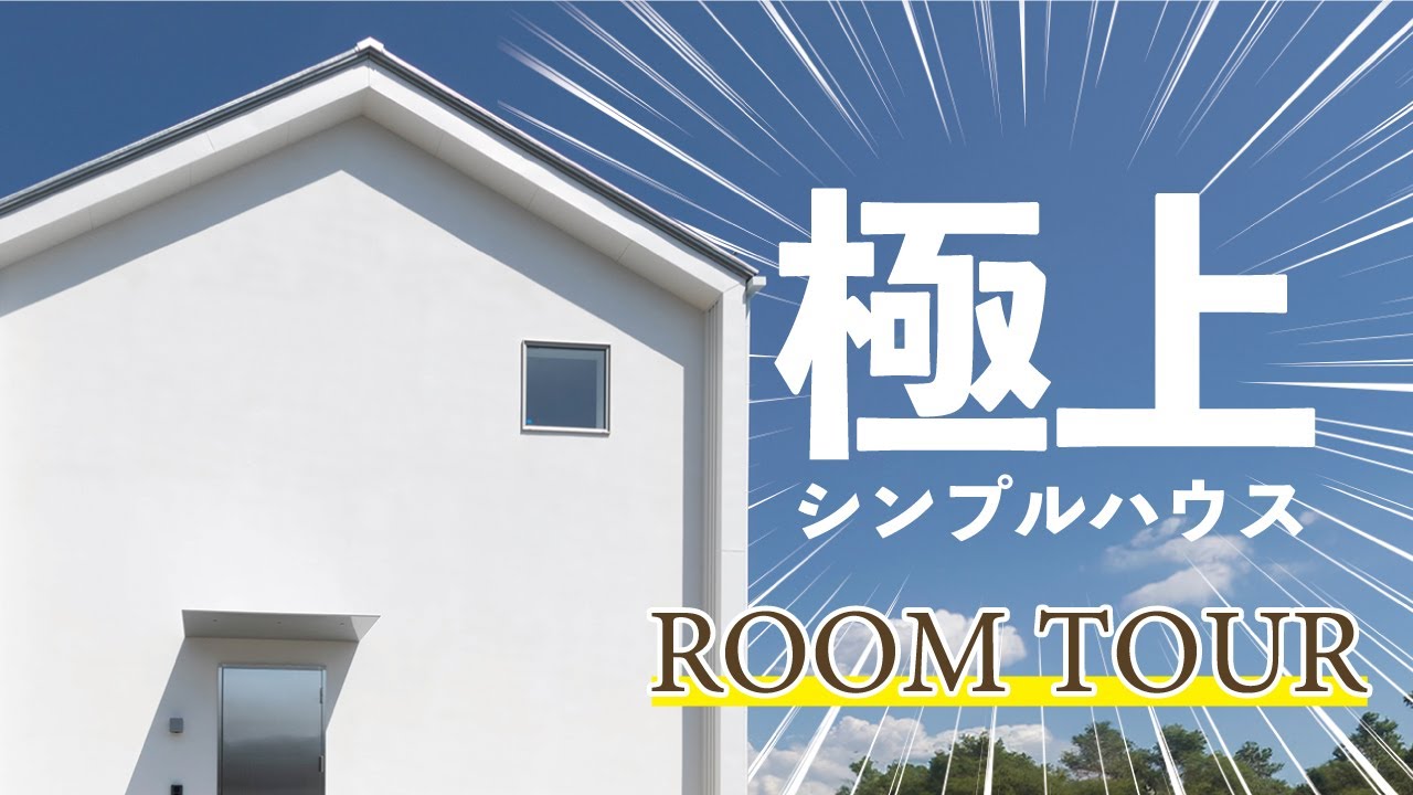 【ルームツアーVol.8】極上シンプルハウス　｜　木楽ホーム