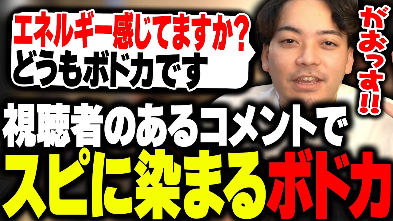 リスナーのあるコメントが原因でスピリチュアルに染まるボドカwww