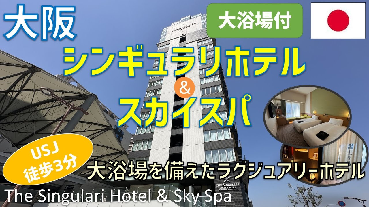 【USJ徒歩3分】ザシンギュラリホテル＆スカイスパアットユニバーサル・スタジオ・ジャパンに宿泊！大浴場SPAやレストラン朝食ブッフェを紹介 / The Singulari Hotel & SkySpa