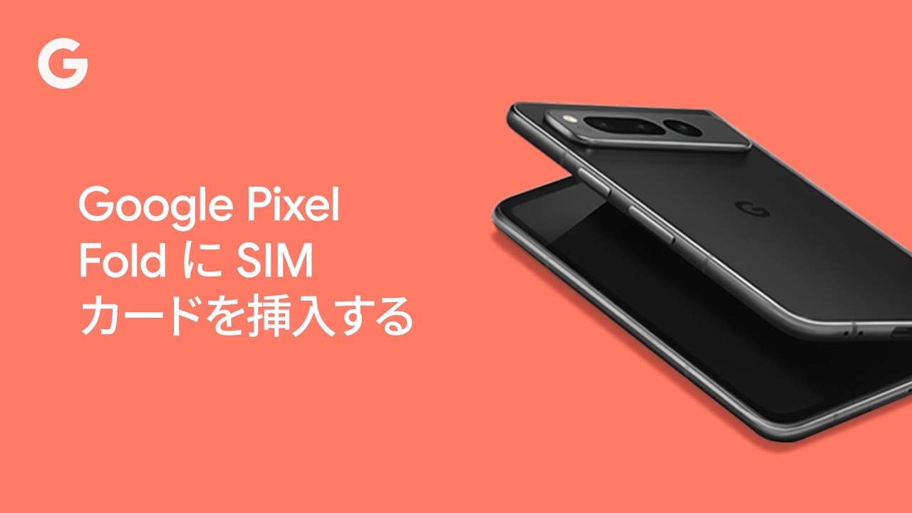 Google Pixel Fold に SIM カードを挿入する