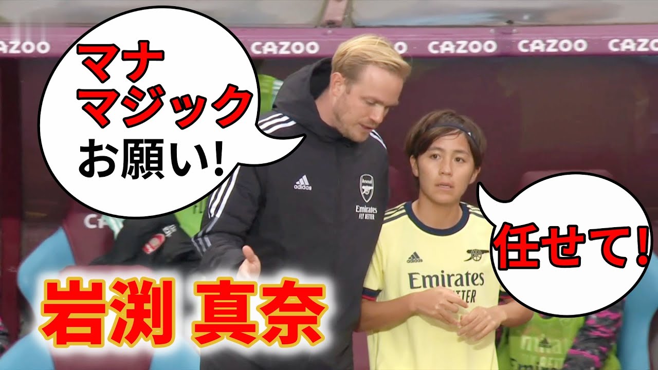 岩渕真奈 古巣のアストンビラ戦で「マナマジック」2021/10/2
