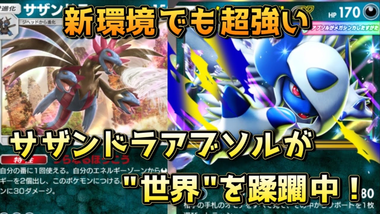 サザンドラアブソル！メインアタッカーサザンドラによって自然にオドリドリに強いパワーデッキ！！
