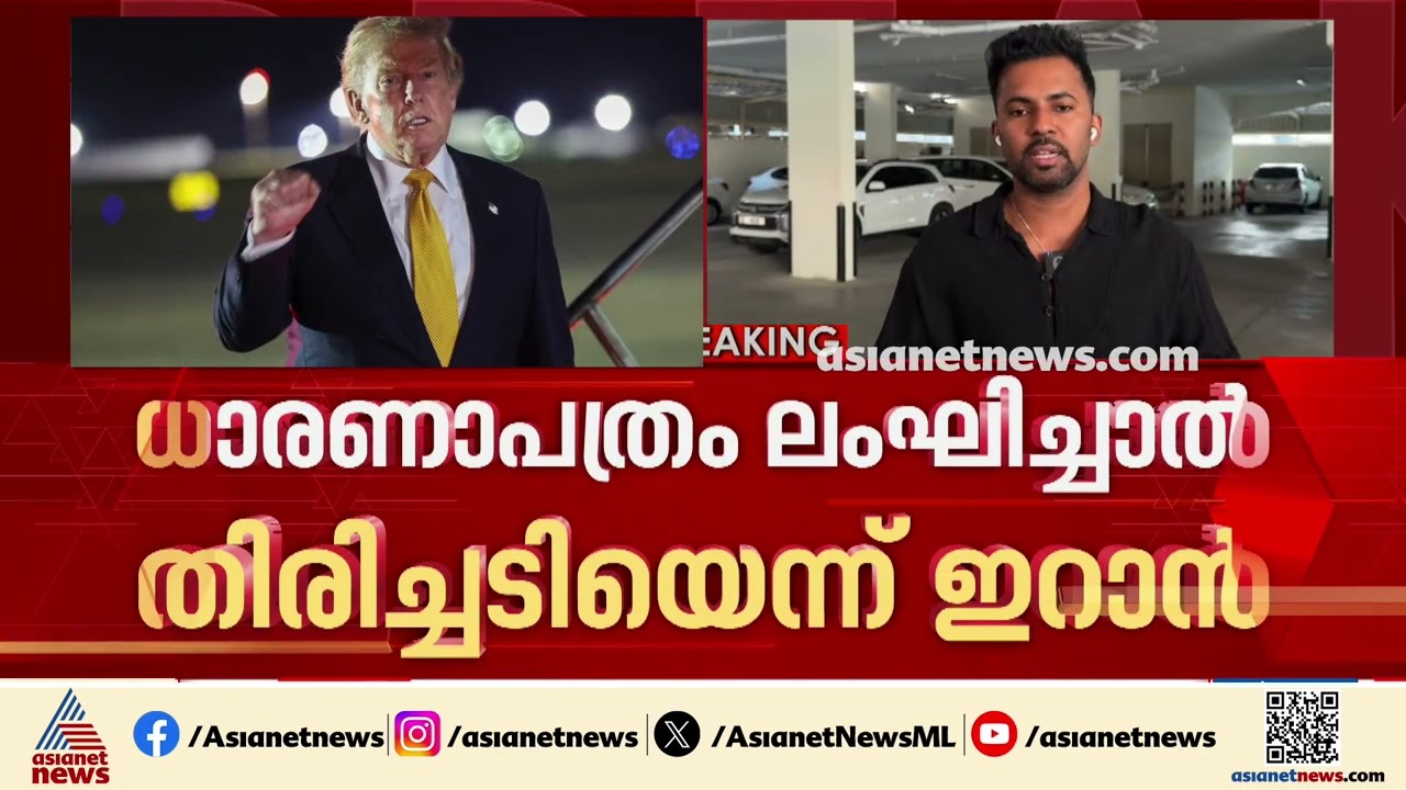ധാരണാപത്രത്തിലെ വ്യവസ്ഥകൾ ലംഘിച്ചാൽ തിരിച്ചടിക്കും; അമേരിക്കയ്ക്ക് ഇറാന്റെ മുന്നറിയിപ്പ് | Iran | US