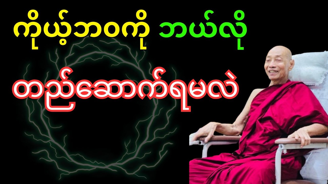 ကိုယ့်ဘ၀ကို ဘယ်လိုတည်ဆောက်ကြမလဲ