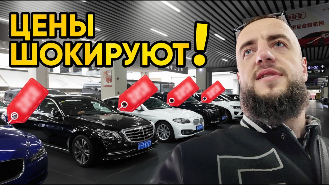 РЫНОК АВТО В КИТАЕ ТАКОЙ ДЕШЕВЫЙ, как ГОВОРЯТ?! Я был ШОКИРОВАН!