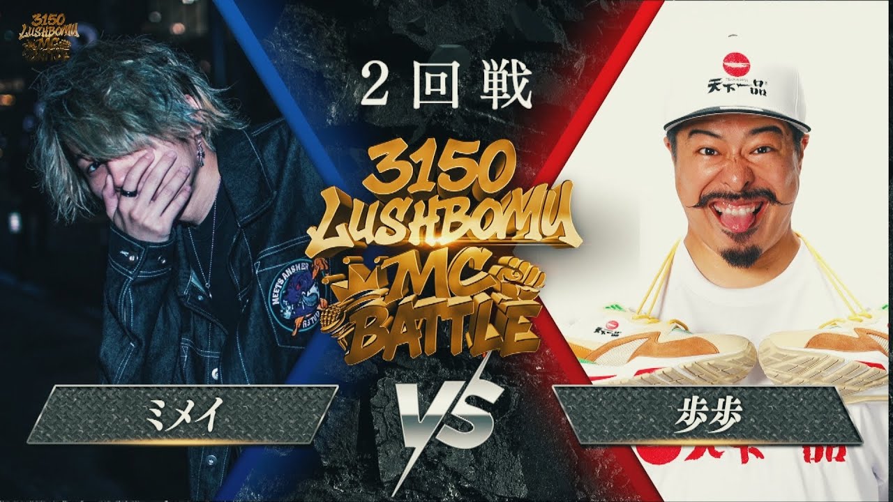 ミメイ vs 歩歩【3150×LUSHBOMU MC BATTLE vol.2】2回戦 第3試合