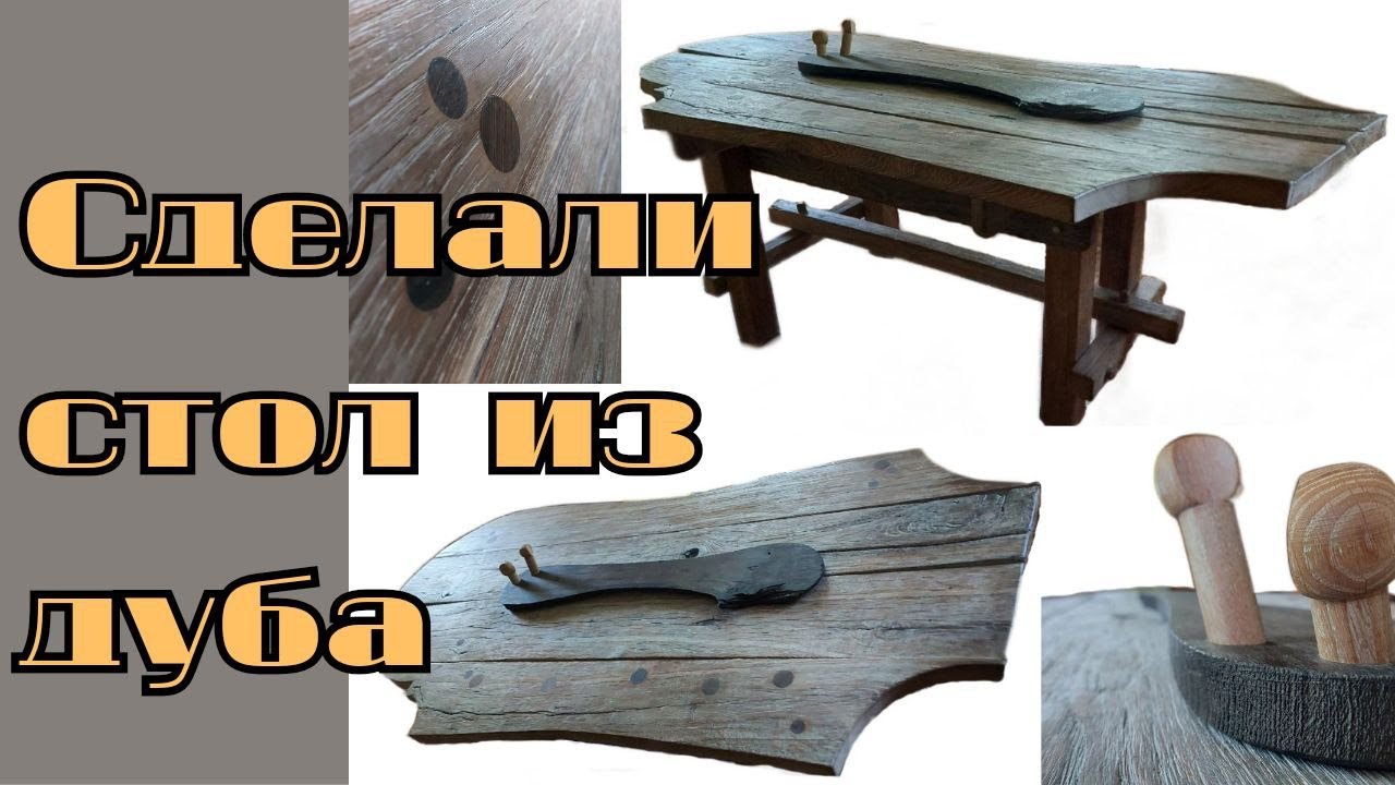 Сделали стол из дуба с элементами мореного дуба