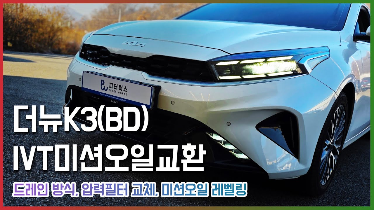 기아 더뉴K3(BD) 1.6 MPI IVT 미션(무단 변속기)오일교환 - 드레인방식, 압력필터 교체, 미션오일 레벨링