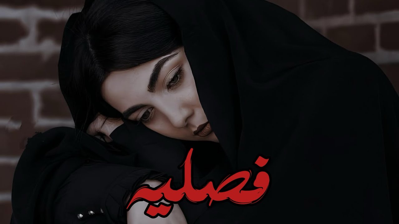 #قصه فصلية الجزء الاخير #قصص_قصيرة #قصص_واقعية 