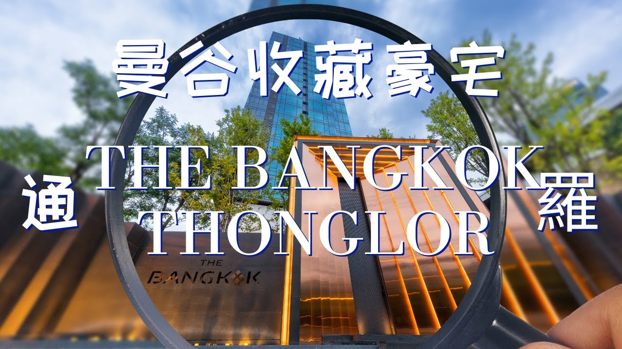 【曼谷看房】寸土寸金的Thonglor通羅豪宅收藏｜The Bangkok Thonglor｜身份象徵的必備品