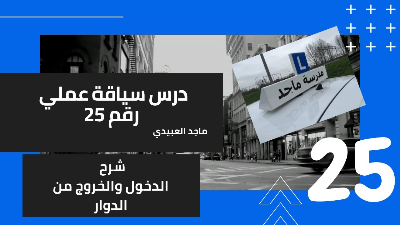 ماجد العبيدي درس سياقة عملي رقم 25  شرح الدخول والخروج من الدوار