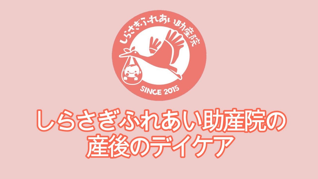 しらさぎふれあい助産院の産後のデイケア