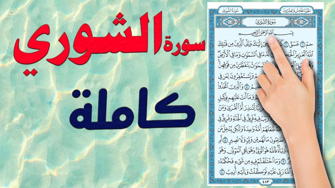 سورة الشورى كاملة مكررة مكتوبة