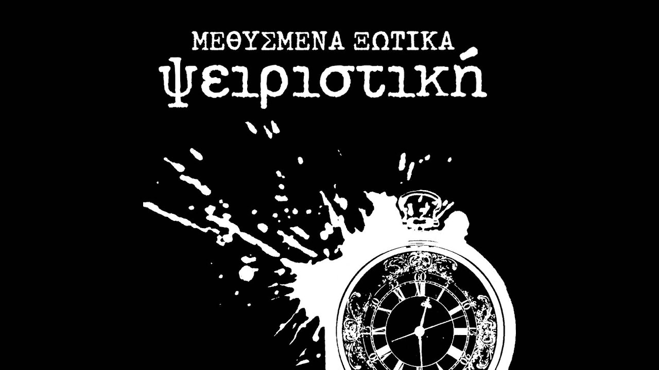 Μεθυσμένα Ξωτικά - Ψειριστική (full album)