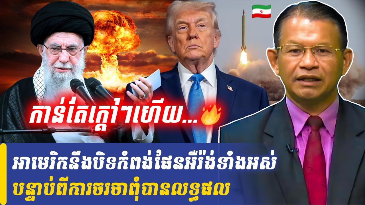 Mr Non Rina talk show អាមេរិកនឹងបិទកំពង់ផែនអឺរ៉ង់ទាំងអស់បន្ទាប់ពីការចរចាពុំបានលទ្ធផល, Khmer Minute