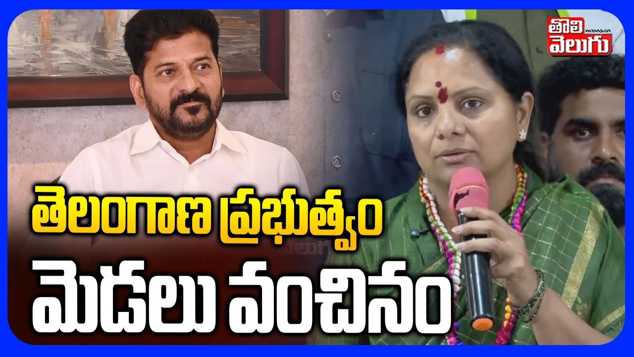 తెలంగాణ ప్రభుత్వం మెడలు వంచినం | Kalvakuntla Kavitha Sensational Comments | #Tolivelugu