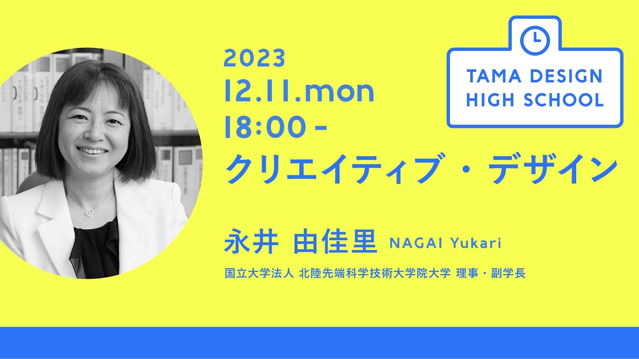 「クリエイティブ・デザイン」講師：永井由佳里｜Tama Design High School講義プログラム