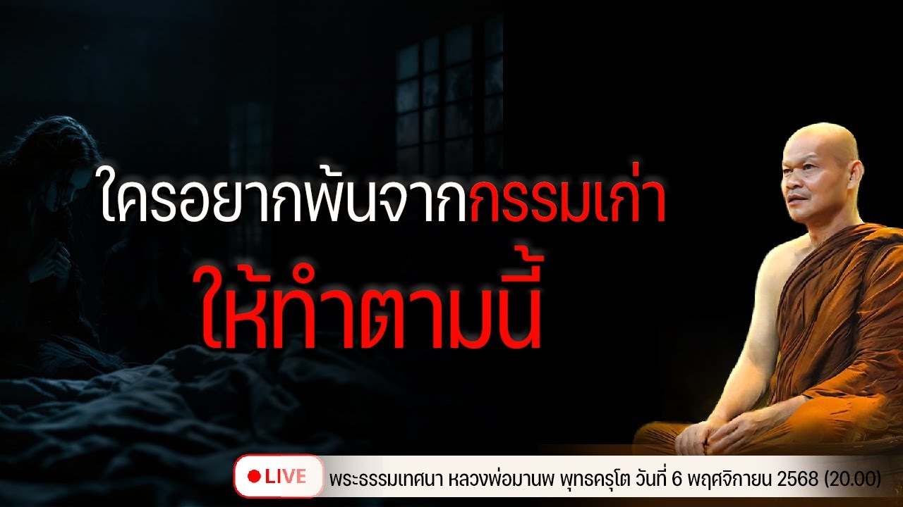 ใครอยากพ้นจากกรรมเก่า ให้ทำตามนี้  6/11/2568(20.00)