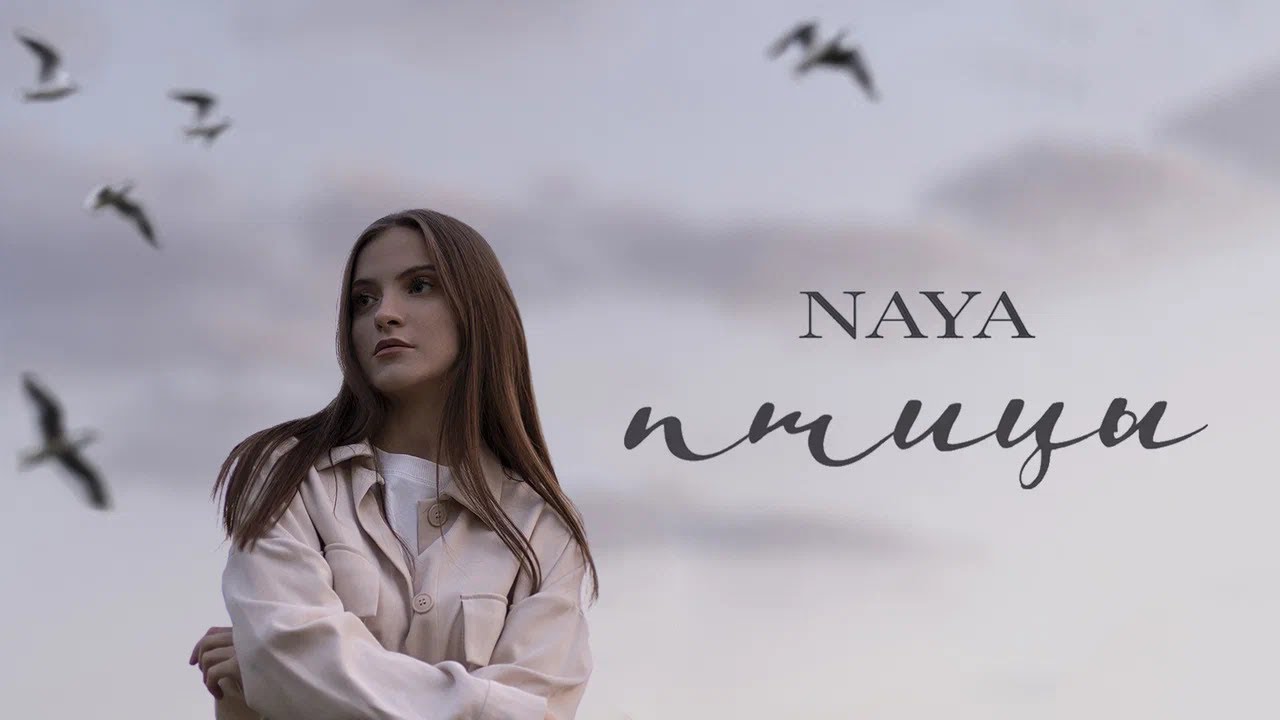 Naya - &laquo;Птицы&raquo; (Official Audio) 