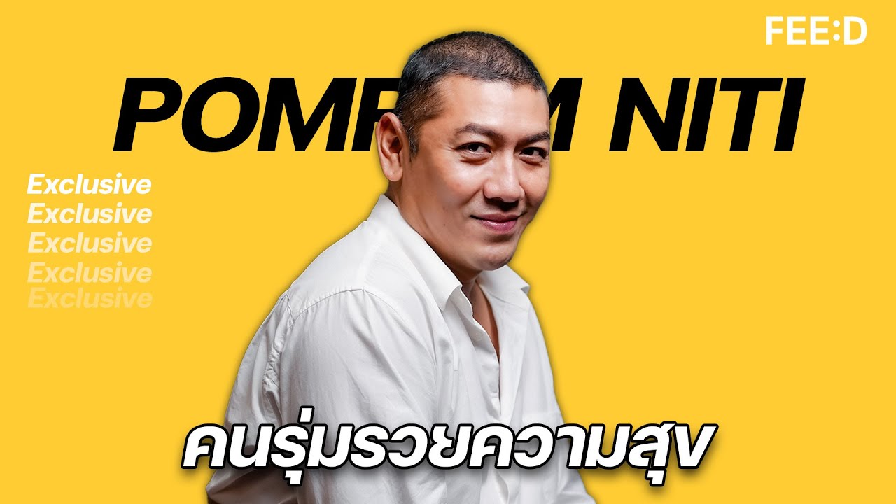 ป๋อมแป๋ม นิติ คนรุ่มรวยความสุข