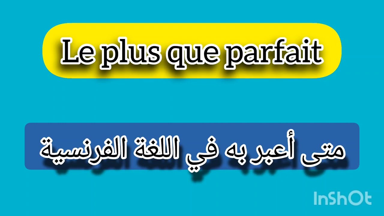la conjugaison du plus que parfait متى نستعمله للمبتدئين