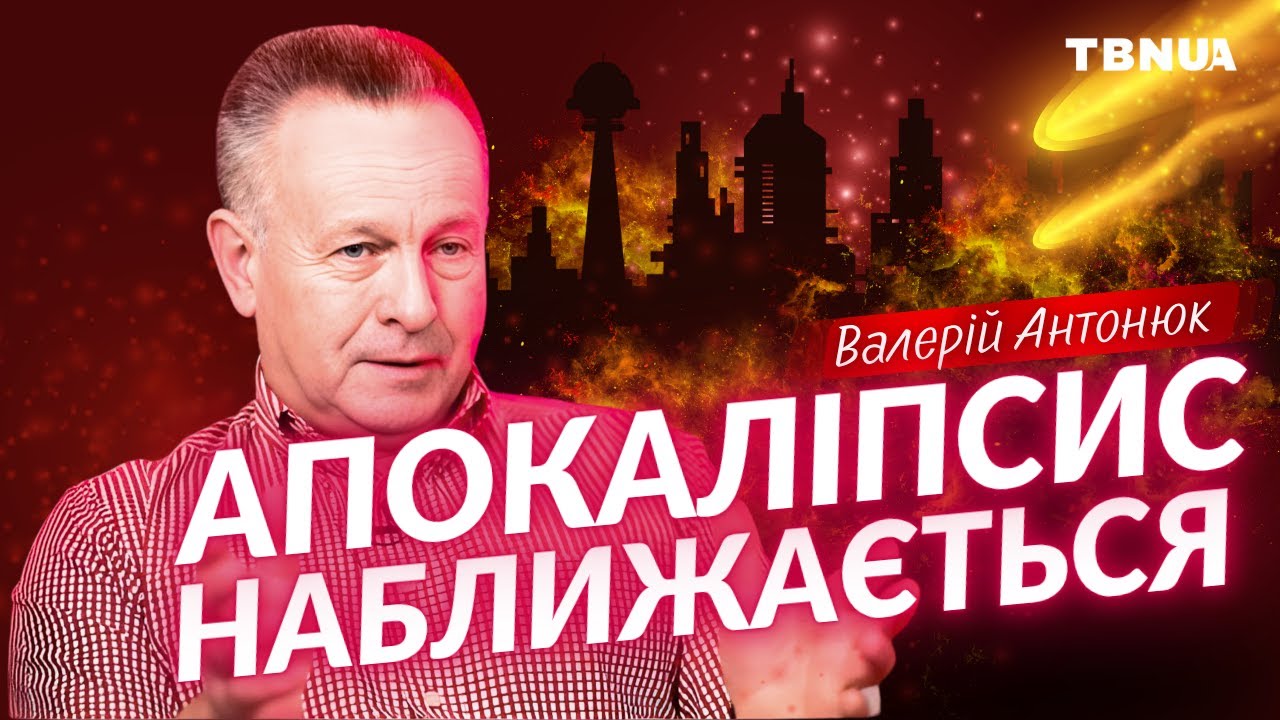 Як підготуватися до 💥АПОКАЛІПСИСА? • Валерій Антонюк