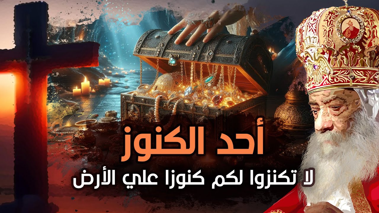 أحد الكنوز .. لا تكنزوا لكم كنوزا علي الأرض | البابا شنودة الثالث | العظة الكاملة