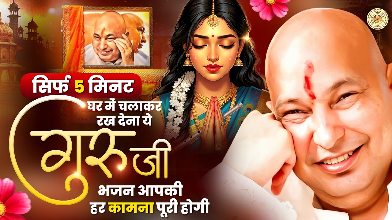 सिर्फ 5 मिनट घर में चलाकर रख देना ये गुरुजी भजन आपकी हर कामना पूरी होगी ~ GuruJi Bhajan 2026