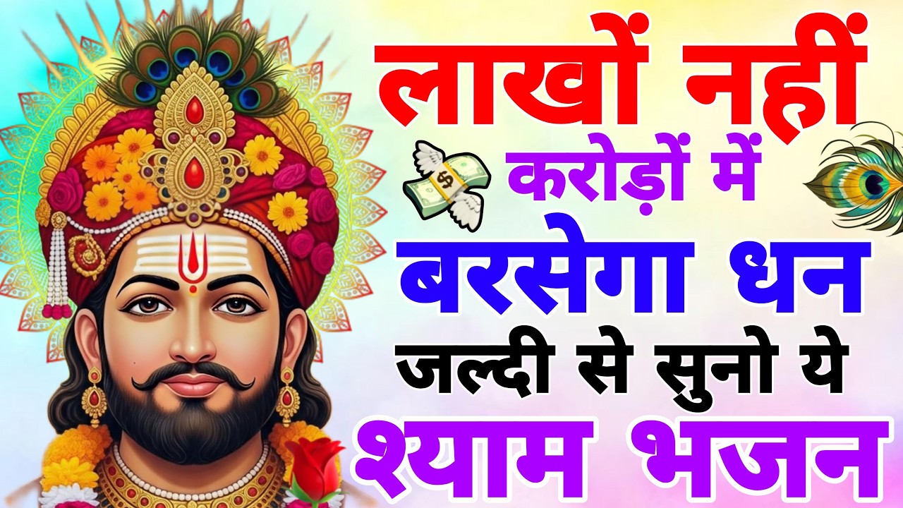 2 मिनट में चमत्कार होगा ये श्याम भजन सुनो | Khatu SHyam Bhajan 2026 | Baba Shyam Ke New Bhajan