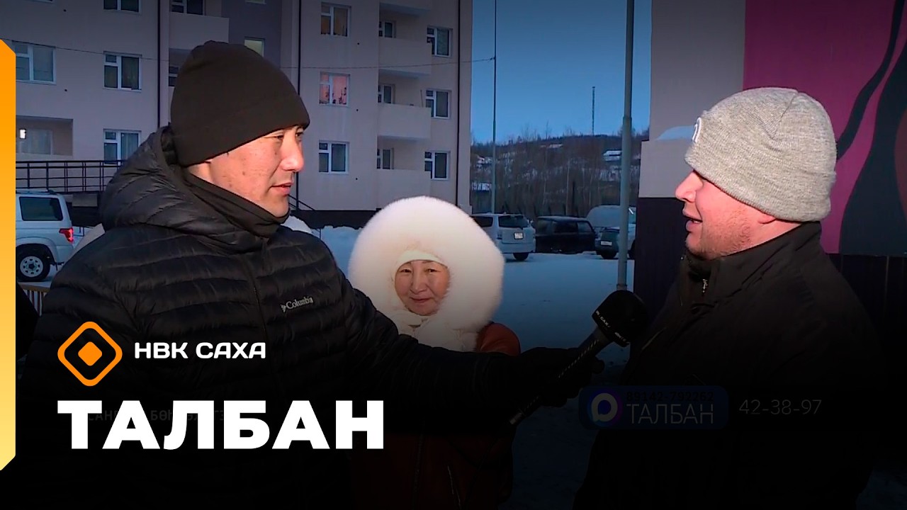 &laquo;Талбан&raquo;: Сангаар бөһүөлэгэр (25.03.26)