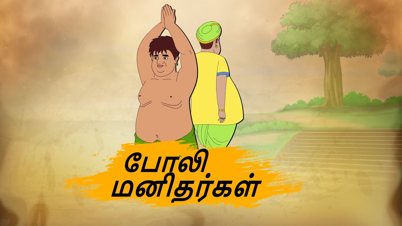 போலி மனிதர்கள் - Tamil Moral Stories - 4k Tamil kadhaigal - Best prime stories