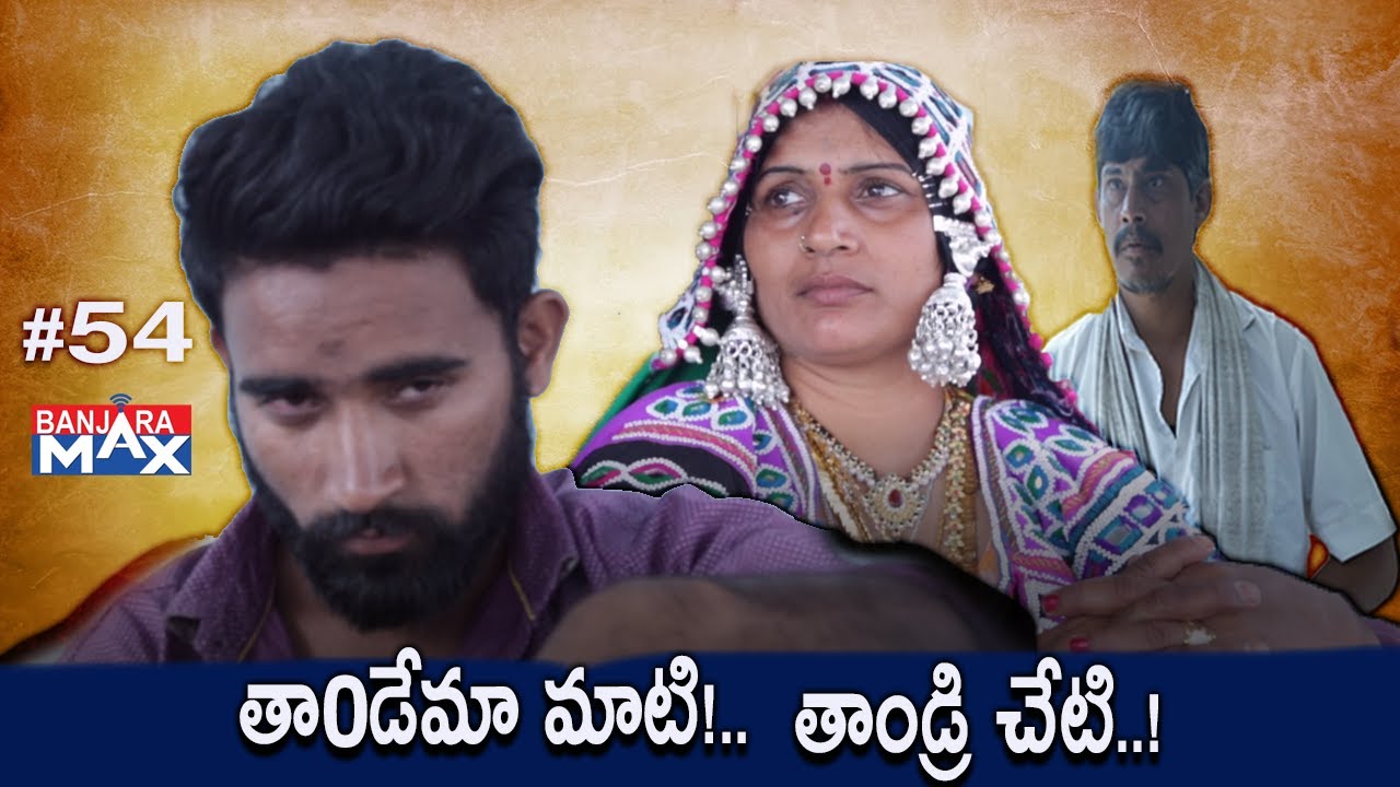 Thandema Maati || Thandri Cheti ||  Banjara Family Emotional Drama  2k20 #Banjaramax