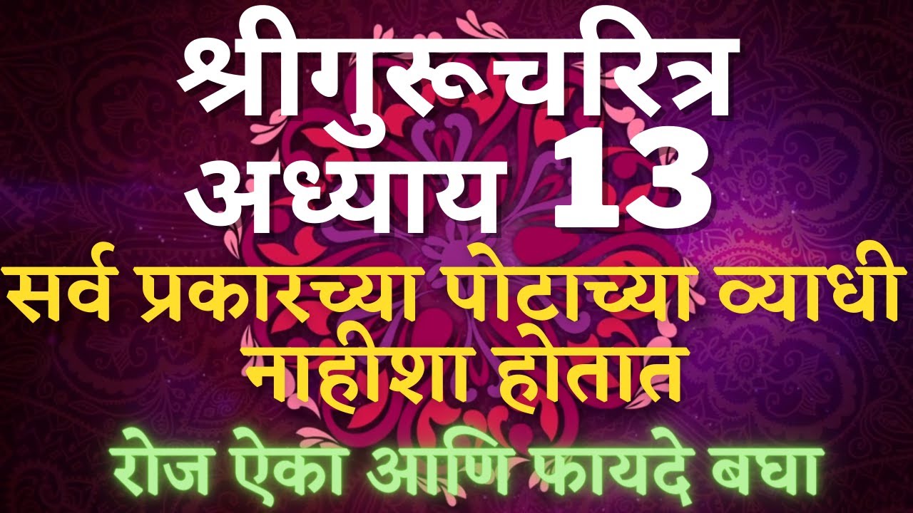 Shree #Gurucharitra Adhyay 13|#श्रीगुरुचरित्र अध्याय १३|सर्व प्रकारच्या पोटाच्या व्याधी नाहीशा होतात