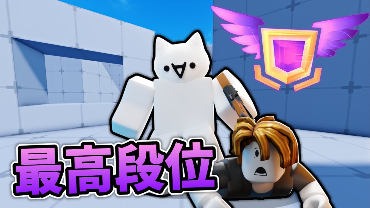 我達到了最高段位!一路走來的心路歷程...[Roblox][競爭者RIVALS]