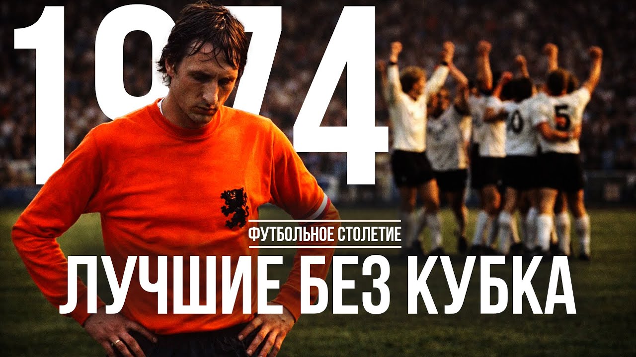 ЧМ-1974: КАК КРОЙФ ИЗМЕНИЛ ФУТБОЛ И ПРОИГРАЛ ФИНАЛ
